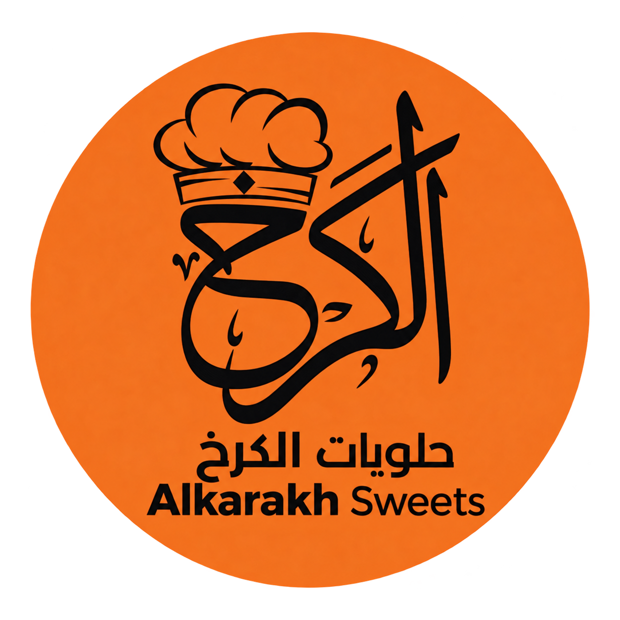 حلويات الكرخ